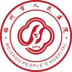 梅州市人民医院