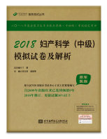 2018妇产科学（中级）模拟试卷及解析