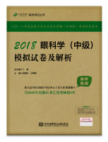 2018眼科学（中级）模拟试卷及解析