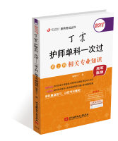 2018丁震护师单科一次过．第 2科，相关专业知识