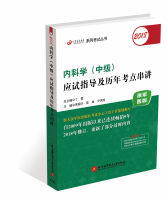 2018内科学（中级）应试指导及历年考点串讲