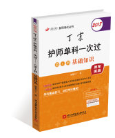 2018丁震护师单科一次过．第 1科，基础知识