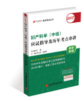 2018妇产科学（中级）应试指导及历年考点串讲