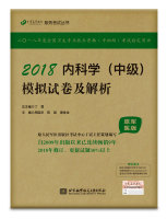2018内科学（中级）模拟试卷及解析