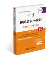 2018丁震护师单科一次过（第 3科）专业知识
