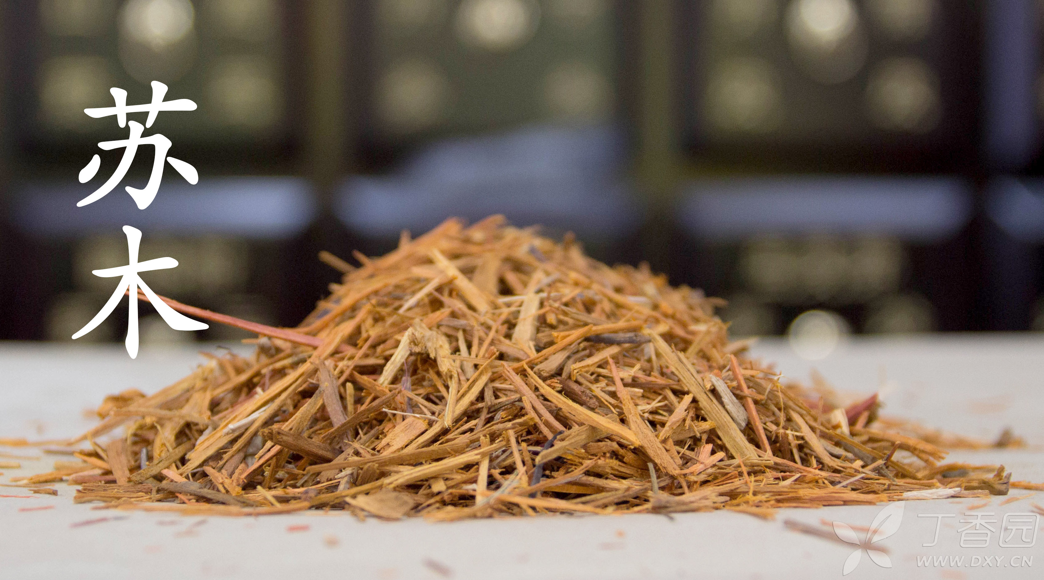 中医(专长)医师资格证,每日学中药——苏木