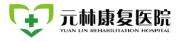 江苏元林康复医院