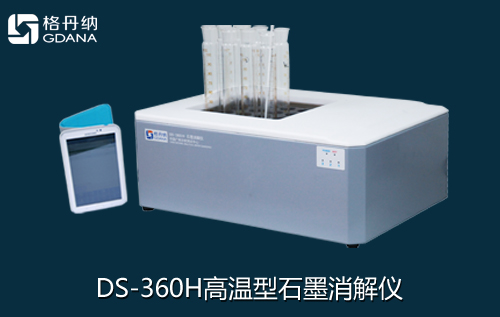 植物、化肥、副食品电热消解仪DS-360H