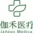 福州伽禾妇产医院
