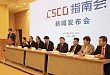 重磅！CSCO 更新四大指南，发布八大新指南