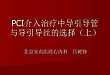 吕树铮：PCI介入治疗中导引导管与导引导丝的选择