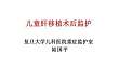 陆国平：儿童肝移植术后监护