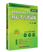 2019考研西医临床医学综合能力核心考点背诵版