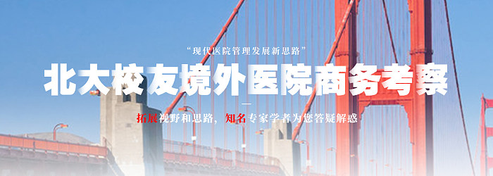 北大校友境外医院商务考察