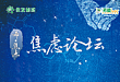 汇真知·论灼见—全国焦虑论坛最新资讯速递