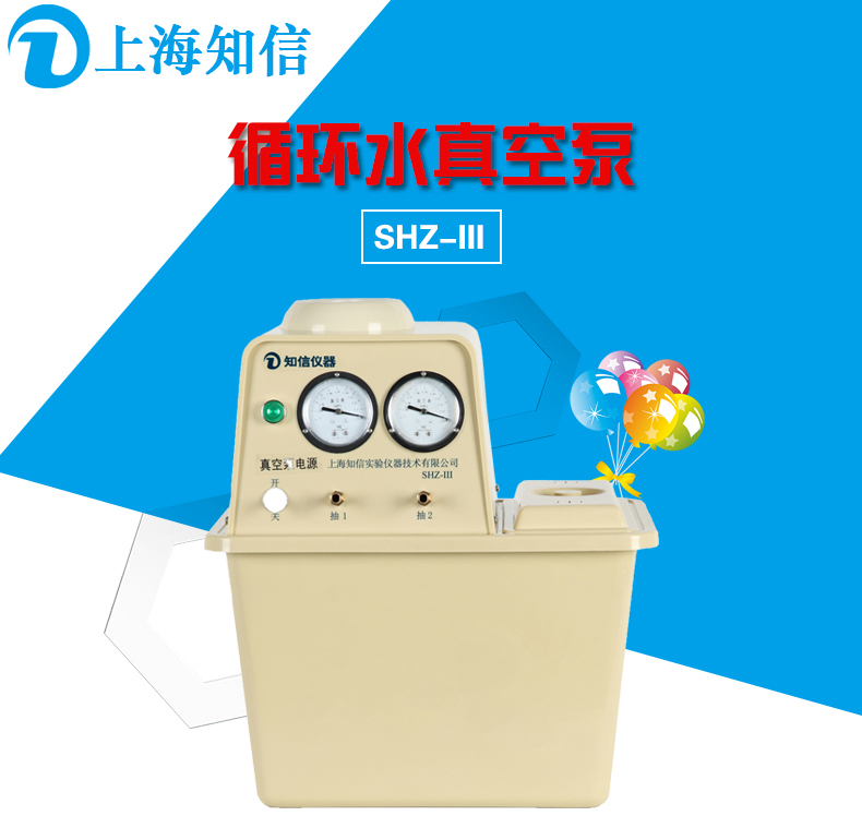 上海知信 实验室循环水真空泵SHZ-III，水泵，真空泵，循环泵