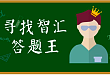 比手速，比脑力？我就是「智汇答题王」！