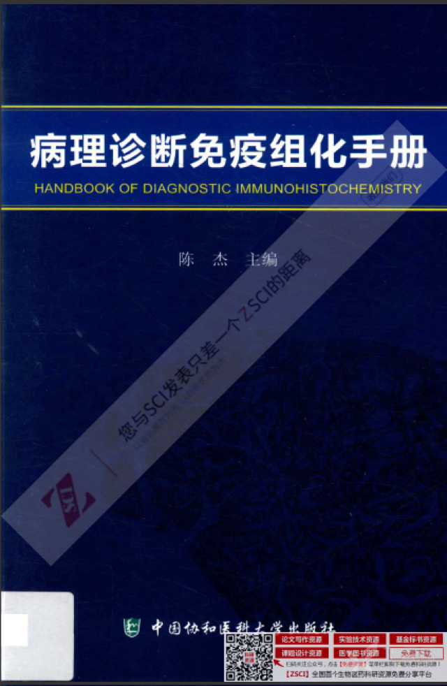 病理诊断免疫组化手册-陈杰主编2014.11出版