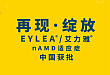 艾力雅®用于治疗成人新生血管（湿性）年龄相关性黄斑变性获 CFDA 批准