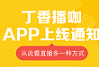 你们要的丁香播咖 APP 来了！