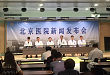 北京医院召开新技术发布会，RNA 氧化研究世界瞩目！