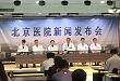 北京医院召开新技术发布会,RNA 氧化研究世界瞩目!