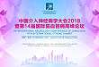 中国介入神经病学大会 2018 暨第十四届国际脑血管病高峰论坛