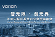 瓦里安举办首届科研基金研究者中国峰会