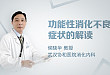 划重点，侯晓华教授解读功能性消化不良症状