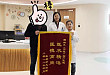 树兰妇产医院再获赠锦旗