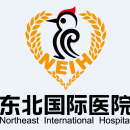 中一东北国际医院有限公司