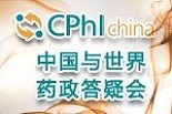 中国与世界药政答疑会