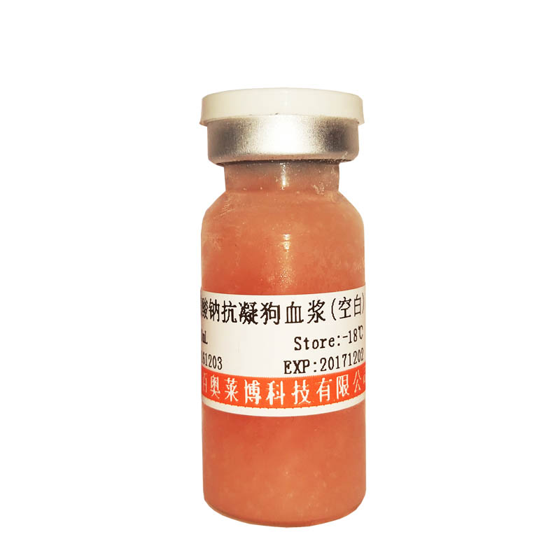 封闭绵羊血清正常(原液)哪里卖