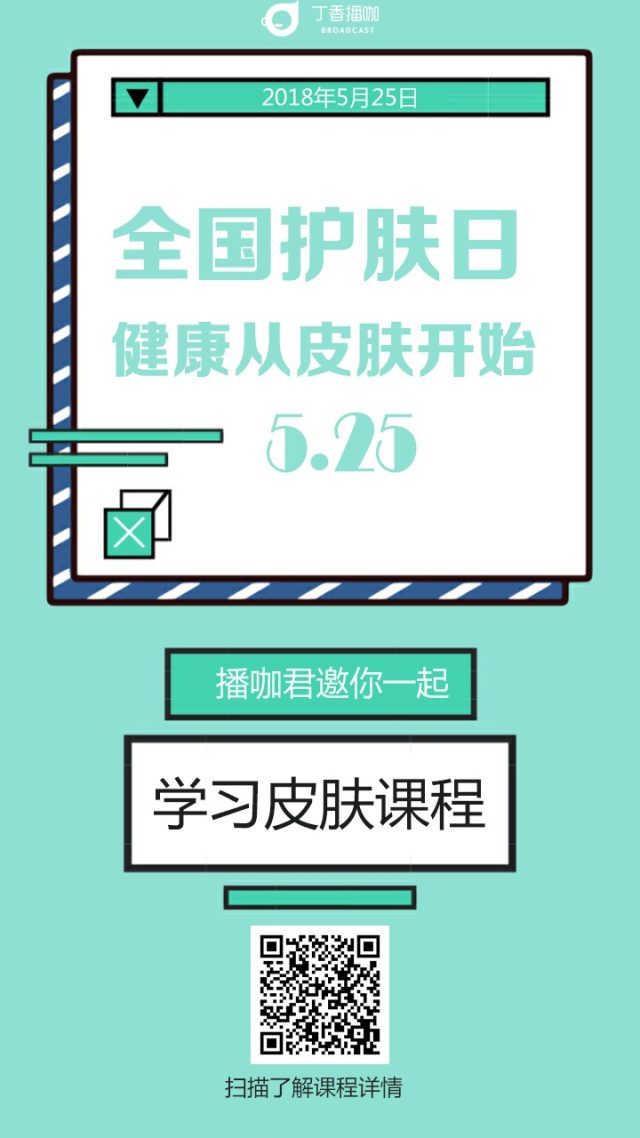 播咖皮肤日海报.png