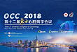 OCC2018 倒计时  | 会议亮点介绍