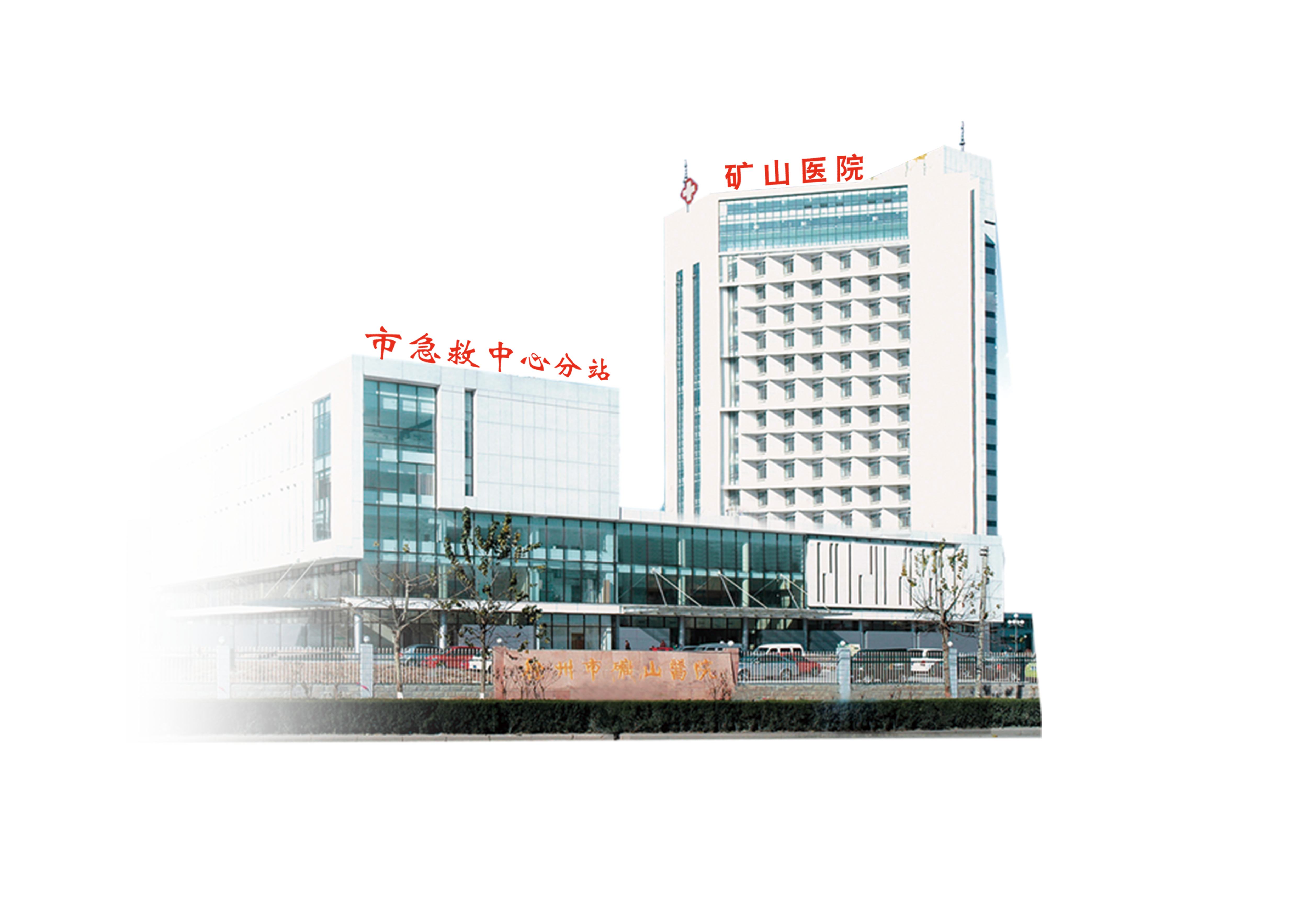 徐州市矿山医院