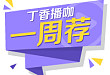 本周 7 场精彩医学直播，免费学习哦~