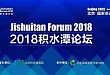 2018 积水潭论坛会议通知