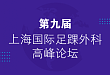 第九届上海国际足踝外科高峰论坛