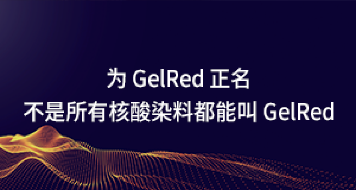 不是所有核酸染料都能叫 GelRed