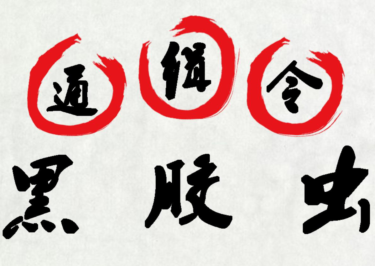 “黑胶虫”鉴定技术服务