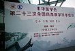 百家争鸣，循证未来 ——2018 全国风湿病年会圆满落幕
