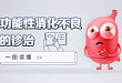 炎炎夏日，带您走一波画风清新的 FD 诊疗图