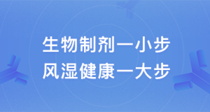 生物制剂一小步 风湿健康一大步