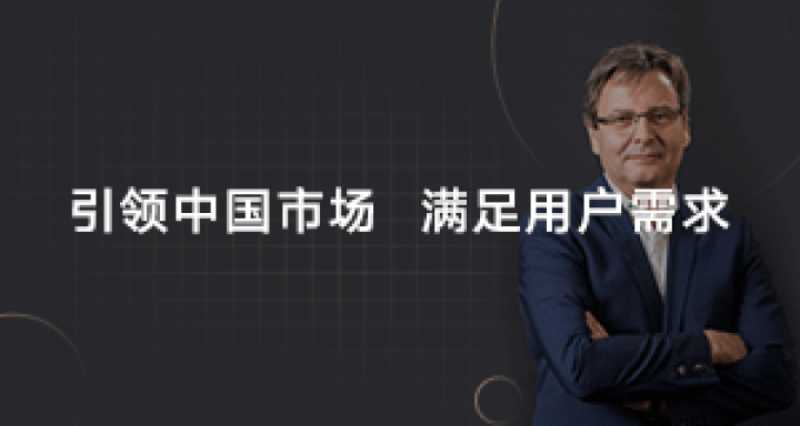 引领中国市场 满足用户需求