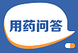用药问答：合理用药题库，试试看能不能都答对