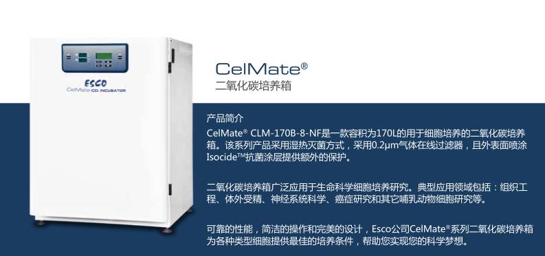【产品推介】CelMate? 二氧化碳培养箱——完美细胞的摇篮