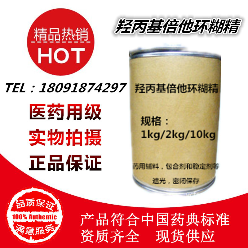 辅料羟丙基倍他环糊精