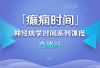 相约美丽榕城，共享「癫痫时间」学术盛宴！