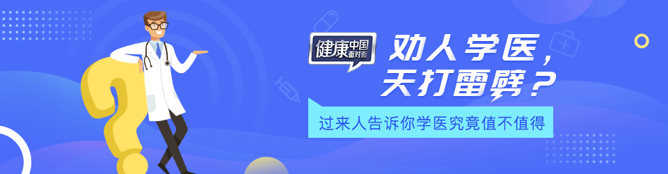 健康中国面对面第 9 期：学医究竟值不值得？